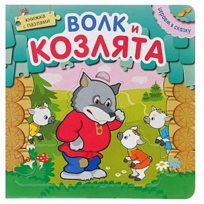 Книжка с пазлами из серии Играем в сказку - Волк и козлята (Мозаика-Синтез, МС10673)